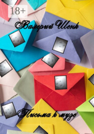 Письма к музе