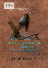 Земля последней надежды – 1. Дети конопатого бога. Всеслав Чародей 2.1.