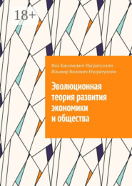 Эволюционная теория развития экономики и общества