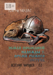 Земля последней надежды – 2. Время рыжего петуха. Всеслав Чародей 2.2