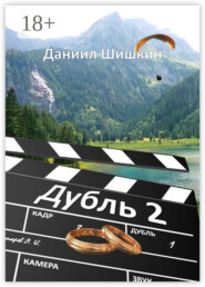 Дубль 2