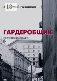 Гардеробщик. Московский дискурс