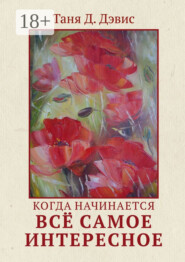 Когда начинается всё самое интересное