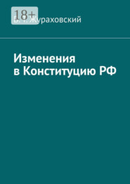 Изменения в Конституцию РФ