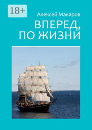 Вперед, по жизни