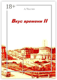 Вкус времени – II