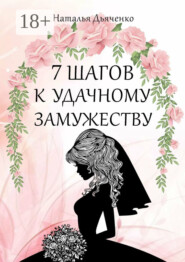 7 шагов к удачному замужеству