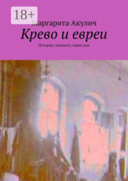 Крево и евреи. История, холокост, наши дни