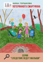 Тайна потерянного смартфона. Серия «Следствие ведут малыши»