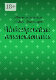 Индоевропейцы-огнепоклонники. Научное исследование