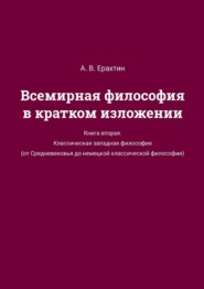 Всемирная философия в кратком изложении. Книга вторая. Классическая западная философия (от Средневековья до немецкой классической философии)