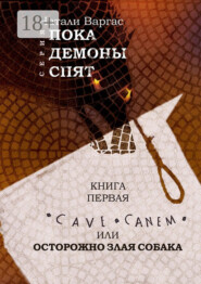 Cave canem, или Осторожно, злая собака. Книга первая