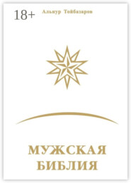 Мужская Библия