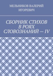 СБОРНИК СТИХОВ В РОЯХ СЛОВОЗНАНИЙ – IV