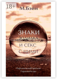 Знаки зодиака и секс с ними