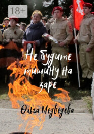 Не будите тишину на заре