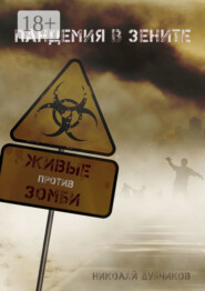 Живые против зомби. Пандемия в зените