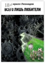 Всего лишь любители