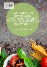 Как питаться правильно, чувствовать себя отлично и укрепить иммунитет
