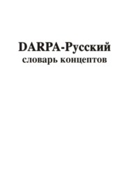 DARPA – русский словарь концептов