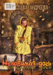 Нелюбимая дочь. Серия «Трудное детство»