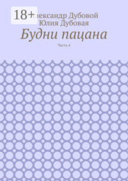 Будни пацана. Часть 4