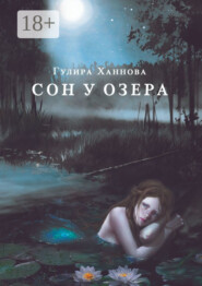 Сон у озера