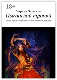 Цыганской тропой. Иногда взрослые нуждаются в сказках ещё больше, чем дети