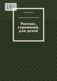 Рассказ, страшный, для детей