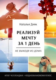 Реализуй мечту за 1 день, не выходя из дома. Итог челленджа #30дневкановомуплюс