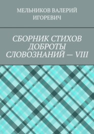 СБОРНИК СТИХОВ ДОБРОТЫ СЛОВОЗНАНИЙ – VIII