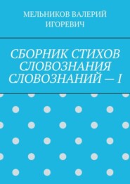 СБОРНИК СТИХОВ СЛОВОЗНАНИЯ СЛОВОЗНАНИЙ – I