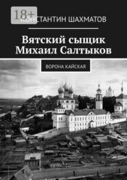 Вятский сыщик Михаил Салтыков. Ворона кайская