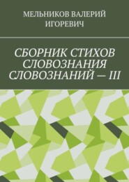 СБОРНИК СТИХОВ СЛОВОЗНАНИЯ СЛОВОЗНАНИЙ – III