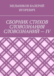 СБОРНИК СТИХОВ СЛОВОЗНАНИЯ СЛОВОЗНАНИЙ – IV