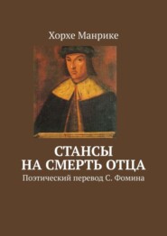 Стансы на смерть отца. Поэтический перевод С. Фомина