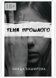 Тени прошлого