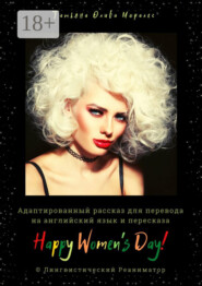 Happy Women’s Day! Адаптированный рассказ для перевода на английский язык и пересказа. © Лингвистический Реаниматор