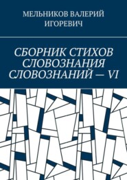 СБОРНИК СТИХОВ СЛОВОЗНАНИЯ СЛОВОЗНАНИЙ – VI