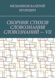 СБОРНИК СТИХОВ СЛОВОЗНАНИЯ СЛОВОЗНАНИЙ – VII