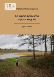 Со мною вот что происходит. Рассказы