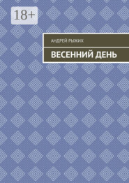 Весенний день