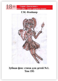 Зубная фея: стихи для детей №1. Том 195. Серия «Дентилюкс». Здоровые зубы – залог здоровья нации