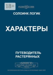 Характеры