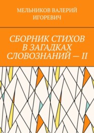 СБОРНИК СТИХОВ В ЗАГАДКАХ СЛОВОЗНАНИЙ – II