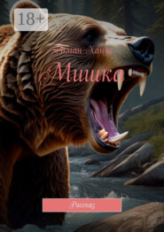 Мишка. Рассказ