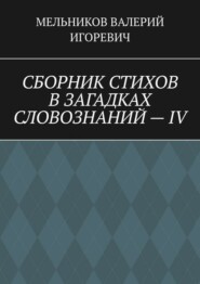 СБОРНИК СТИХОВ В ЗАГАДКАХ СЛОВОЗНАНИЙ – IV