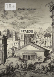 Еглеоп