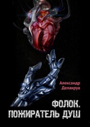 Фолок. Пожиратель душ