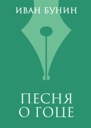 Песня о гоце